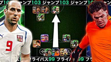 【新環境】フライパス99エデルソン×ジャンプ103ヤンコレル＝終わり【eFootball2025アプリ】
