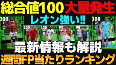 総合値100大量発生！レオンはガチ！週間FP当たりランキング【eFootball2025】最新情報も解説