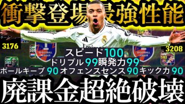 【超絶神回】現環境は歴代最強性能マドリーCSムバッペ使えば無双できます【eFootball2025/イーフト2025アプリ】 EPIC ガチャ 無料指名契約 レアルマドリードCS