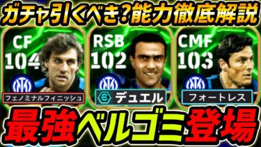 【最新】最強ベルゴミ登場！新登場ヴィエリも強い！ガチャ引くべき？レべマ能力も徹底解説！【eFootball,イーフットボール,イーフト,サネッティ】