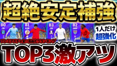 【実は優秀】TOP3当てたら超激アツ！コスパ良く最高峰の選手たちが補強できるぞ！1人だけ超強化がいるプレミアリーグガチャ当たりランキング【eFootball/イーフト2024アプリ】
