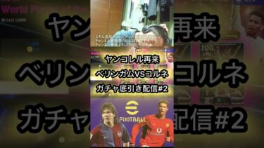 【イーフト】直近１ヶ月でガチャ底引き2回する男【efootball】#イーフト #efootball #底引き #配信 #縦型配信 #ガチャ動画 #ガチャ爆死 #ベリンガム #shorts