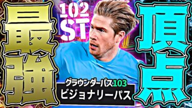デブライネは頂点ST起用×グラパ103育成で新時代の王になれます【eFootball2025アプリ】