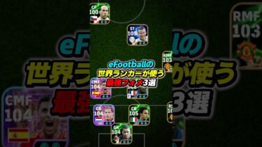 世界ランカーが使う最強フォメ3選 #efootball #イーフト #イーフットボール #ウイイレ