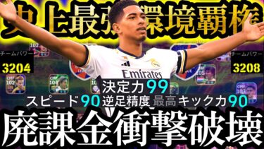 【神回】ベリンガムお前が環境No.1だ【eFootball2025/イーフト2025アプリ】 EPIC ガチャ 無料指名契約