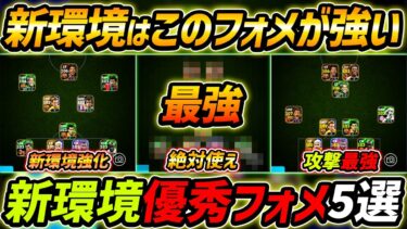 【最新】新環境おすすめフォメ5選！このフォーメーションが超強い！人選＆戦術まで徹底解説！【eFootball,イーフットボール,イーフト】