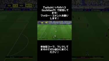 #efootball Twitchいっちのハコで配信してます!遊びにきてね！