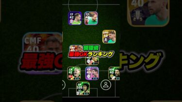最強GKランキングTOP10 #efootball #イーフト #イーフットボール #ウイイレ