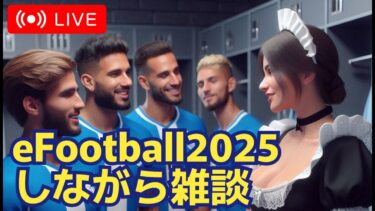 【efootball】今フェーズ最終日だけど何する？　#shorts #イーフト #雑談 #縦型配信 #vtuber