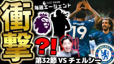 【神引き】ヤバい引きしちゃいました…プレミアリーグから”大型新人”加入でBIG6チェルシー戦へ！毎週エージェント24-25シーズン PART33【eFootball/イーフト2025アプリ】
