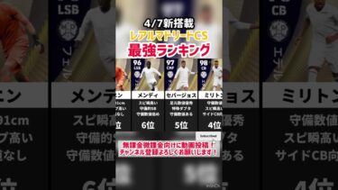 【絶対王者】4/7新搭載レアルマドリードCS当たりランキング‼︎ efootball2025 #イーフト #efootball #マドリーチャマルティンB
