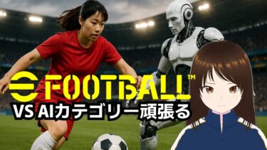 【efootball】本日のガチャ確認はする　#shorts #イーフト #プレステ #PS #視聴者参加型 #縦型配信 #vtuber