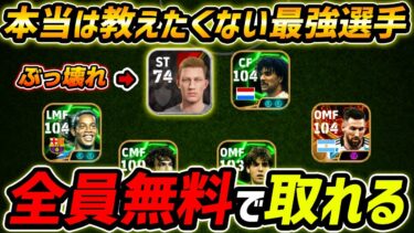 無料で取れるぶっ壊れ最強選手！絶対取るべき！能力と育成まで徹底解説！【eFootball,イーフットボール,イーフト】