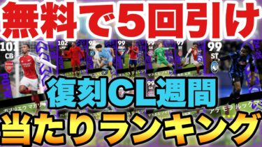 【完全無料】5回も無料で引ける復刻CL週間当たり選手ランキング!!メジャーな選手が大量に!!【eFootballアプリ2025/イーフト】