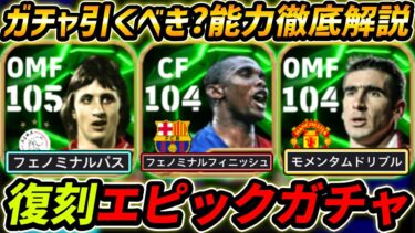 【最新】復刻エピック登場！全員強い！ガチャ引くべき？レべマ能力も徹底解説！【eFootball,イーフットボール,イーフト,エトー,カントナ,クライフ】
