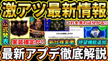 【神アプデ確定】公式発表！メジャーアップデート詳細まとめ！8.5億DLCPでBTスアレス登場！？待望の新機能や仕様変更実装！明日が楽しみ!!!!【eFootball2025/イーフトアプリ】【ラジオ】