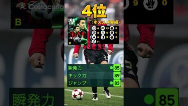 【鉄壁】最強SBランキング #イーフト #efootball #サッカー #football#footballskills #ランキング#soccer