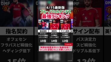 【独皇牽引】歴代ブルーノフェルナンデス最強ランキング‼︎ efootball2025 #イーフト #efootball