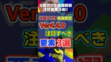 遂にアプデ情報解禁！注目すべき要素3選！#イーフト #イーフト2025 #イーフトアプリ #efootball2025 #efootball #アプデ #スアレス #スキル削除 #shorts