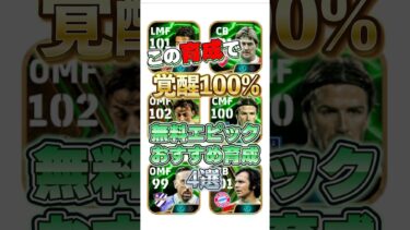 無料エピックが、この育成で覚醒します#イーフト #efootball #ウイイレ