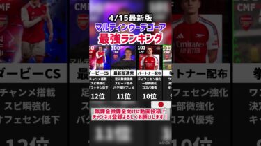 【裏総合値王】歴代マルテイマンウーデゴーア最強ランキング‼︎ #イーフト #efootball #ウーデゴール