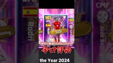 復刻！最強ショータイムロドリガチャ辛口評価#イーフト #efootball #ウイイレ