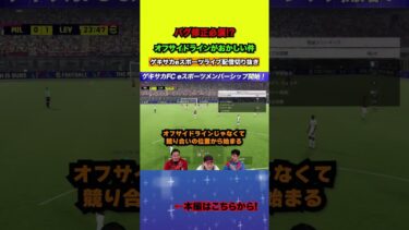 イーフトのオフサイドラインがおかしい！？【配信切り抜き】2025.03.31 #efootball2025  #efootball #イーフト #shorts #サッカー