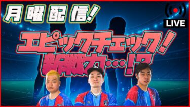 【月曜配信】ヴィエリ！サネッティ！ベルゴミ！ 選手の能力見ていきます！ 【efootball/イーフト】