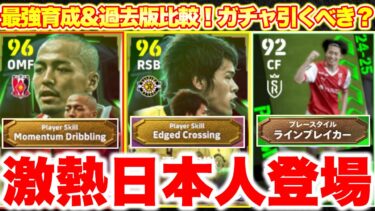 【激アツ】モメンタム小野伸二,酒井宏樹登場‼︎Jリーグエピック2選手！ハイライト10選手,ライブレ中村敬斗能力値おすすめ育成紹介&過去版比較‼︎[efootballアプリ2025/イーフト]
