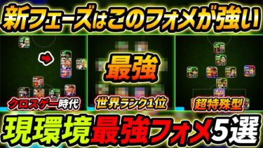 【最新】現環境最強フォーメーション5選！このフォメが超強い！人選と戦術まで徹底解説！【eFootball,イーフットボール,イーフト】