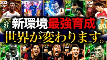 【eFootball】超絶必見‼︎新環境ガチスカ級40選手の”最強育成”を特別公開！！試さない人は確実に損します。【eFootball2025/イーフト】
