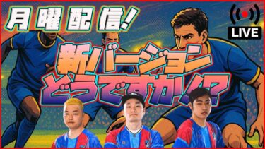 【月曜配信】新仕様慣れましたか？今日もガチャ見ていきます！ 【efootball/イーフト】