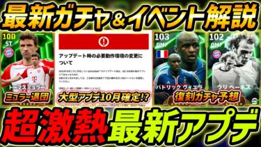 【最新】激熱アプデ最新情報！復刻ガチャくる!?大型アプデも確定？最新情報を徹底解説！【eFootball,イーフットボール,イーフト】