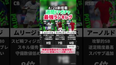 【4/24新搭載】週間FPガチャ当たりランキング‼︎ efootball2025 #イーフト #efootball