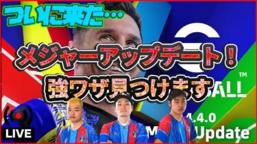 【木曜配信】新バージョン使用感チェック!!!! 3人で試合回します 【efootball/イーフト】