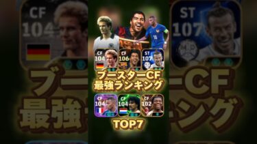 イーフットボール 歴代ブースターCF最強ランキング！誰が一番強い？ #efootball2025 #イーフト