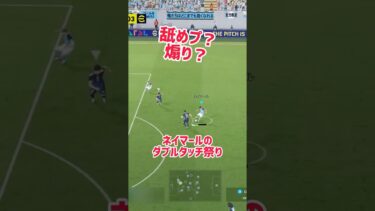 春のダブタ祭り #イーフト #efootball #ドリブル #ダブルタッチ #shorts