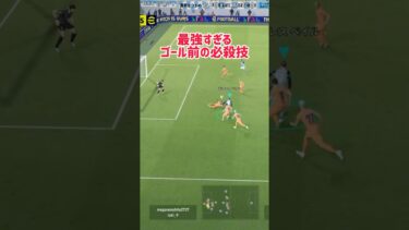 【イーフト】最強のフェイントで相手をかわせ【efootball】 #イーフト #efootball #フェイント#ドリブル #shorts