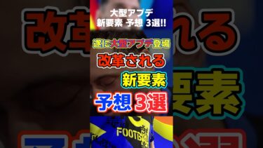 遂に大型アップデートが登場！期待出来る要素3選！#イーフト #イーフト2025 #イーフトアプリ #efootball2025 #efootball #大型アプデ #現役BT #shorts