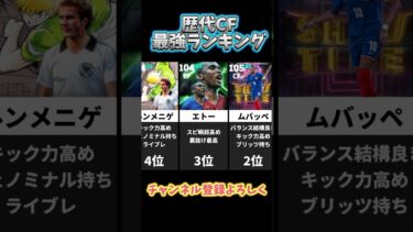 歴代CF最強ランキング！#イーフットボール#efootball#イーフト#efootball2025