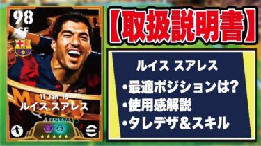 【取扱説明書】スアレスは獲得必須⁇おすすめ育成見つけました。使用感や追加スキルなどを徹底解説‼︎【efootball2025】
