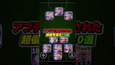 アプデで強化された優秀選手10選 #efootball #イーフト #イーフットボール #ウイイレ