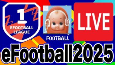 【eFootball2025】大型アプデ後ディビ1達成！育成&フォメは？