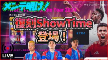 【木曜配信】メンテ明け!!!! 復刻STに89監督!? 選手の能力見ていきます！ 【efootball/イーフト】