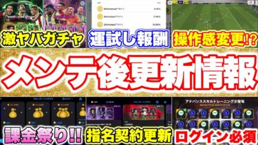 【速報】アプデ後最新情報まとめ!!激ヤバスアレス…激アツ指名契約登場!!試合の操作感変わった？イベント報酬熱い!!コインセール来たぞ課金祭り!! [efootballアプリ2025/イーフト]