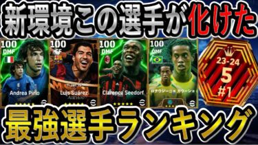 【攻撃編】新環境での最強選手ランキング！環境変化でこの選手達が強くなった！【eFootball2024/イーフト】