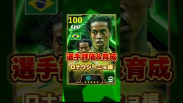イーフットボール 新ブースターロナウジーニョ評価&育成紹介！獲得すべき？ #efootball2025