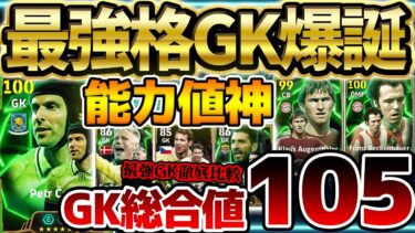 【能力エグい】能力エグすぎるぞ！！現環境最強格GK”ヘッドギアチェフ”が爆誕！ベッケンバウアーも魔改造強化？！ 4/14ヨーロッパDFエピック解説【eFootball/イーフト2024アプリ】