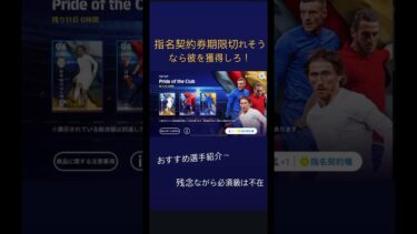 指名契約件余ってるなら獲れ！おすすめ選手育成紹介！#イーフト #イーフトアプリ #サッカー #efootball #ガチャ #epic