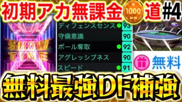 【eFootball】無料で最強DFを補強！！ブースター追加やガチャで一気にスカッド強化！！強くなりすぎたわ…笑笑【0から始めたイーフト#4 / eFootball2025】